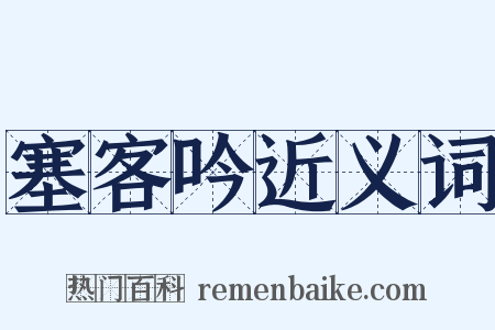 塞客吟近义词是什么意思的图片